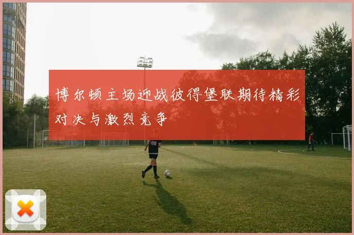 博尔顿主场迎战彼得堡联期待精彩对决与激烈竞争
