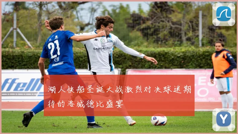 湖人快船圣诞大战激烈对决球迷期待的洛城德比盛宴
