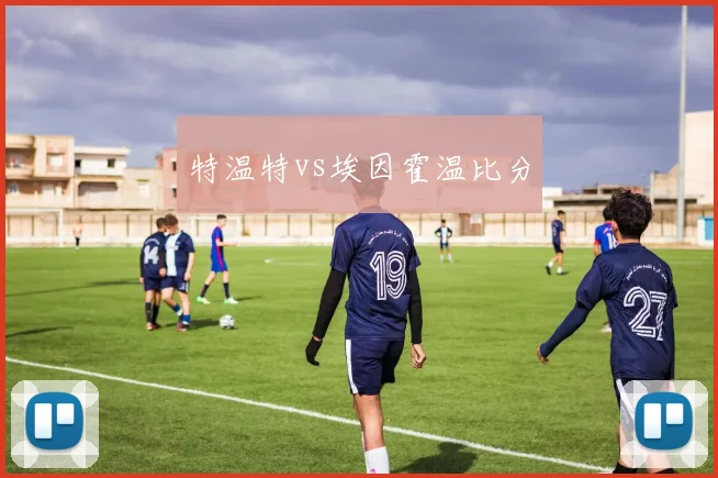 特温特vs埃因霍温比分