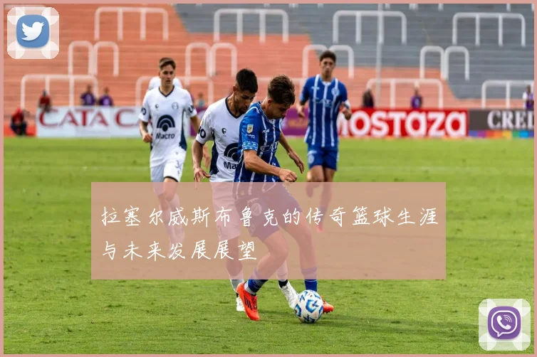 拉塞尔威斯布鲁克的传奇篮球生涯与未来发展展望