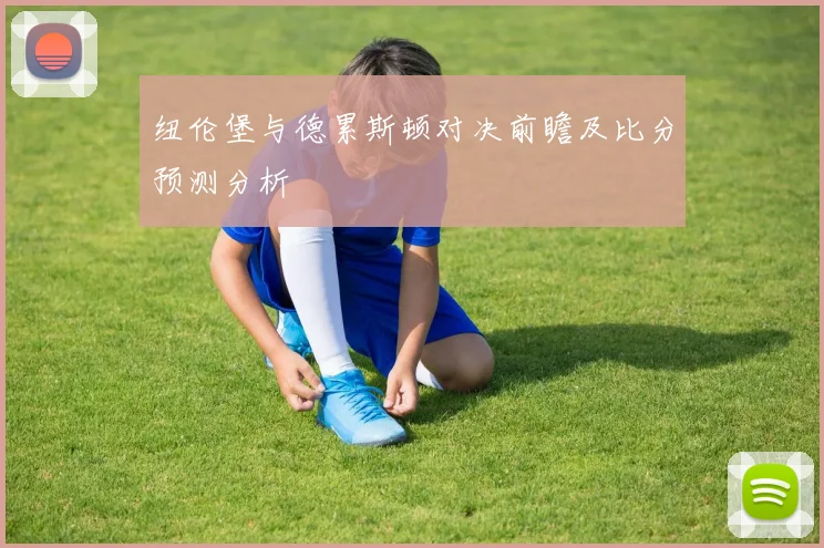 纽伦堡与德累斯顿对决前瞻及比分预测分析