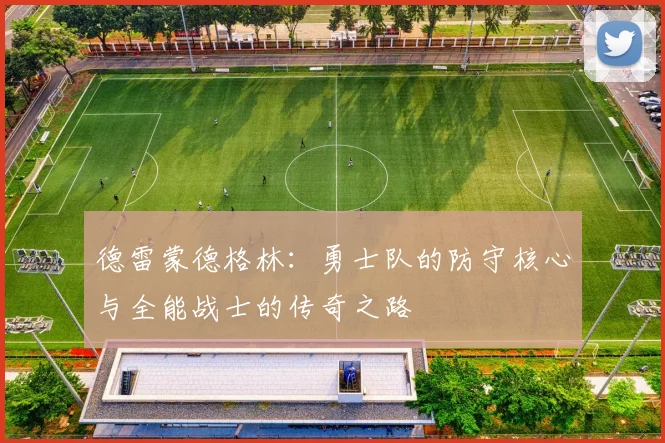 德雷蒙德格林：勇士队的防守核心与全能战士的传奇之路