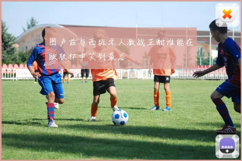 图卢兹与西班牙人激战正酣谁能在欧联杯中笑到最后