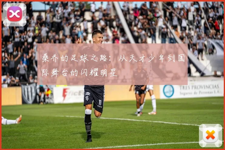 桑乔的足球之路：从天才少年到国际舞台的闪耀明星