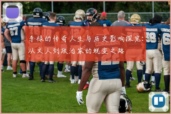 李禄的传奇人生与历史影响探究：从文人到政治家的蜕变之路