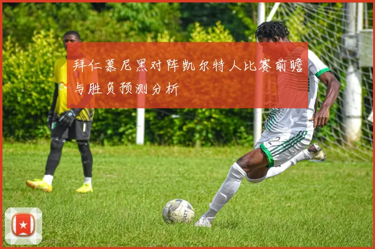 拜仁慕尼黑对阵凯尔特人比赛前瞻与胜负预测分析