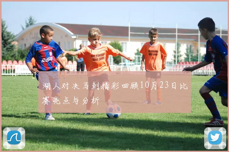 湖人对决马刺精彩回顾10月23日比赛亮点与分析