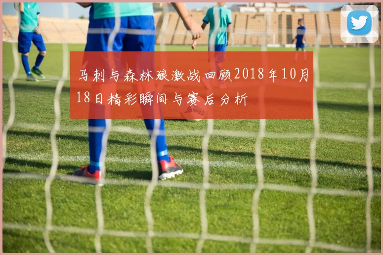 马刺与森林狼激战回顾2018年10月18日精彩瞬间与赛后分析