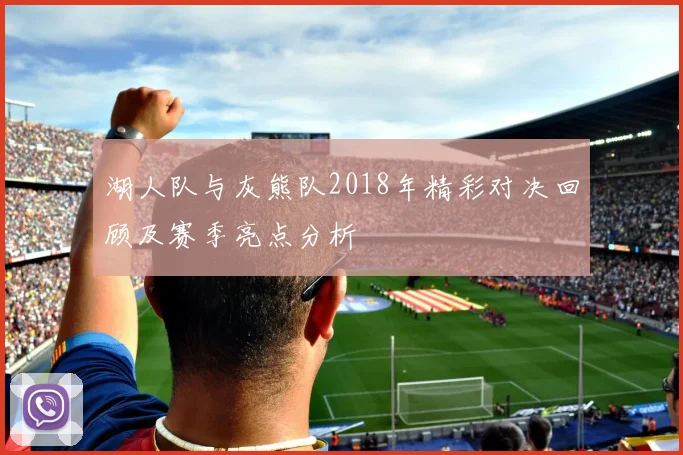 湖人队与灰熊队2018年精彩对决回顾及赛季亮点分析