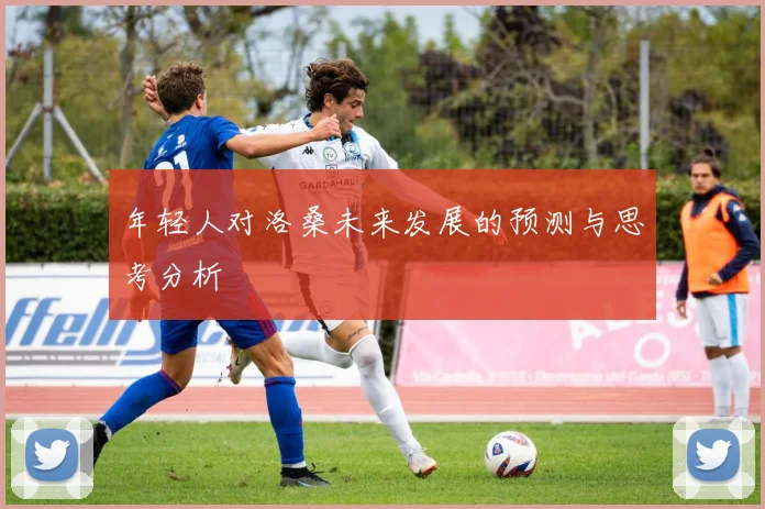 年轻人对洛桑未来发展的预测与思考分析